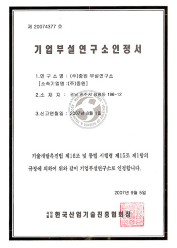 기술부설연구소 인증서